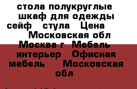 2 стола полукруглые. шкаф для одежды сейф 2 стула › Цена ­ 8 000 - Московская обл., Москва г. Мебель, интерьер » Офисная мебель   . Московская обл.